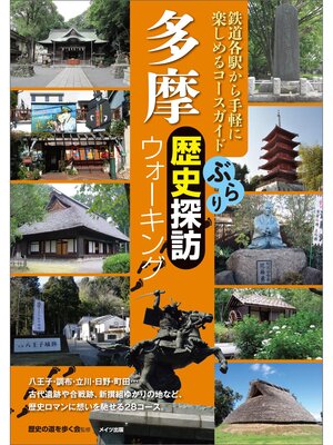 cover image of 多摩　ぶらり歴史探訪ウォーキング